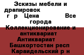 Эскизы мебели и драпировок E. Maincent (1889 г. р › Цена ­ 10 000 - Все города Коллекционирование и антиквариат » Антиквариат   . Башкортостан респ.,Караидельский р-н